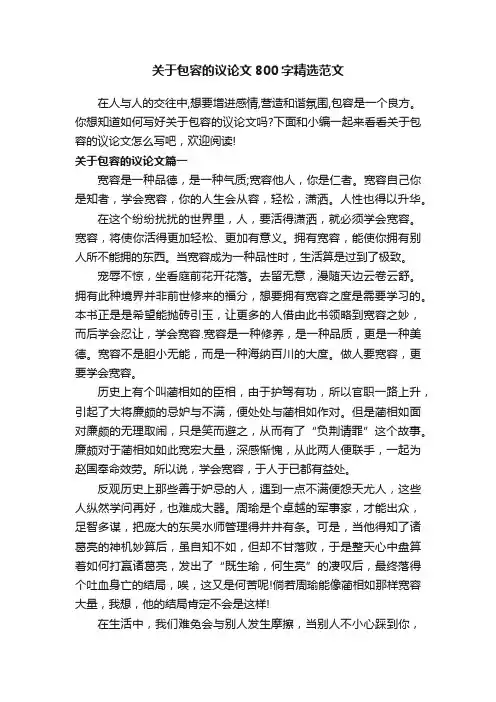 关于包容的议论文800字精选范文