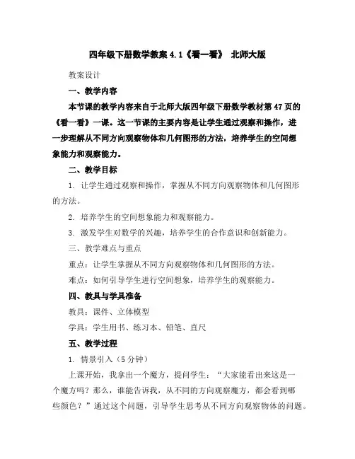 四年级下册数学教案-4.1《看一看》北师大版