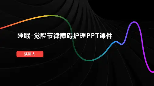睡眠-觉醒节律障碍护理PPT课件