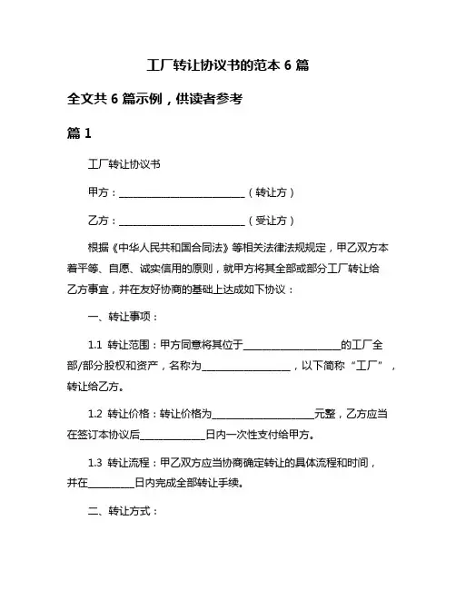 工厂转让协议书的范本6篇