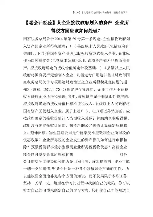【老会计经验】某企业接收政府划入的资产 企业所得税方面应该如何处理？