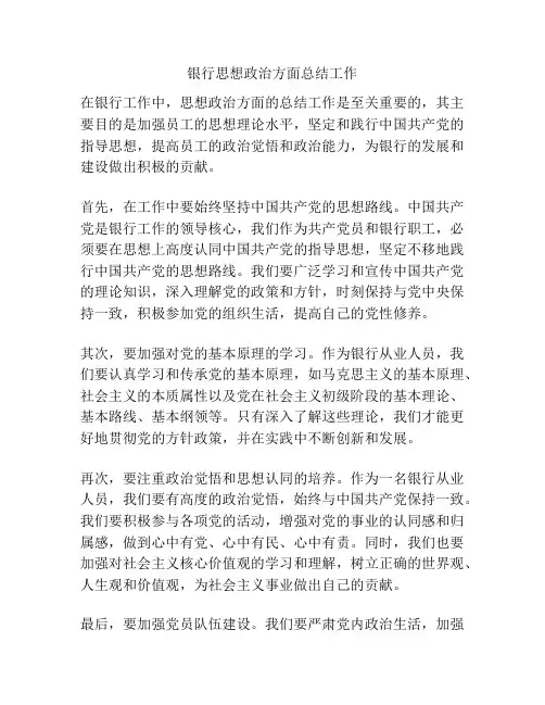 银行思想政治方面总结工作