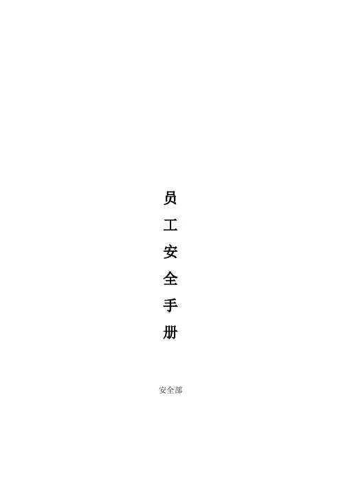 员工安全管理手册
