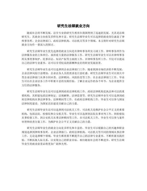 研究生法硕就业方向