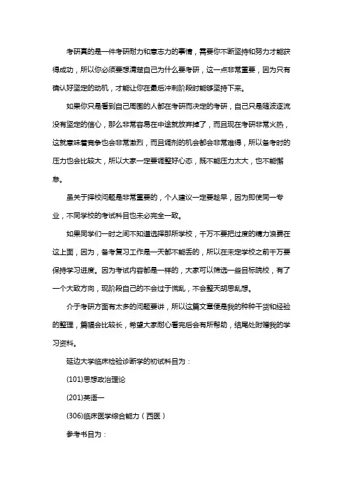 新版延边大学临床检验诊断学考研经验考研参考书考研真题