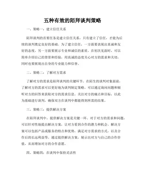 五种有效的陌拜谈判策略
