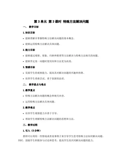 第3单元 第3课时 特殊方法解决问题(说课稿)-2022-2023学年四年级数学上册同步备课(冀教版