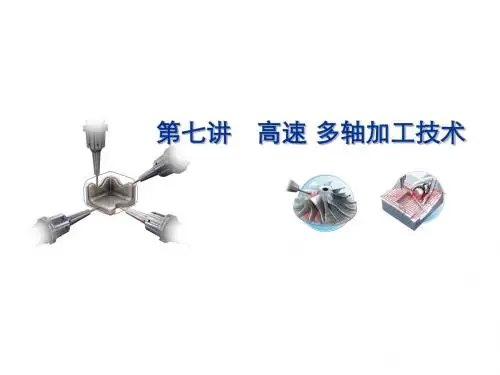 第七讲 高速多轴加工