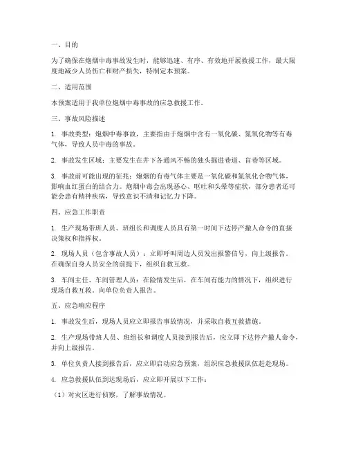 炮烟中毒灾应急预案