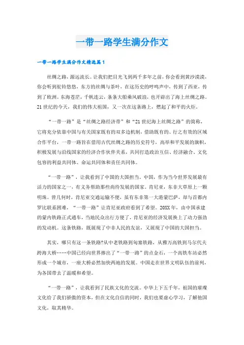 一带一路学生满分作文