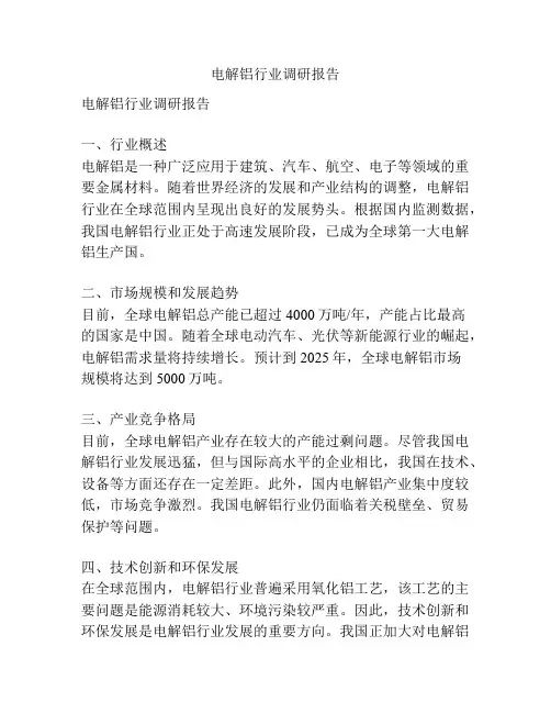 电解铝行业调研报告