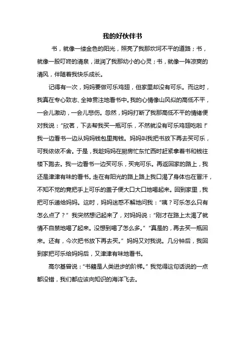 五年级作文：我的好伙伴书作文500字