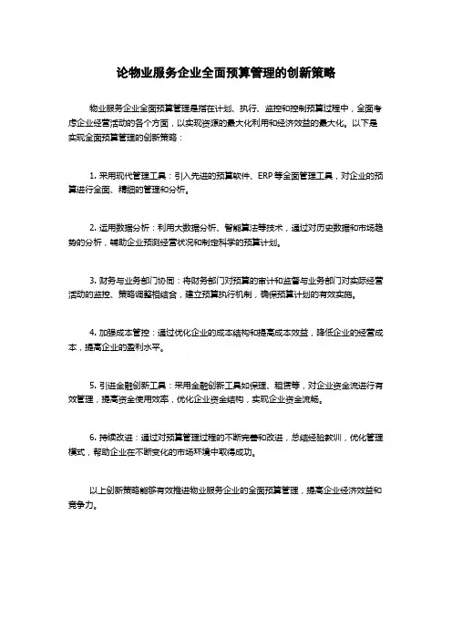 论物业服务企业全面预算管理的创新策略