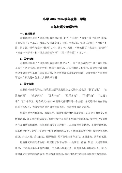 2015~2016苏教版小学语文五年级教学计划
