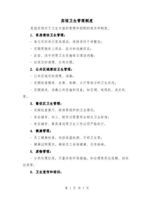 宾馆卫生管理制度(3篇)