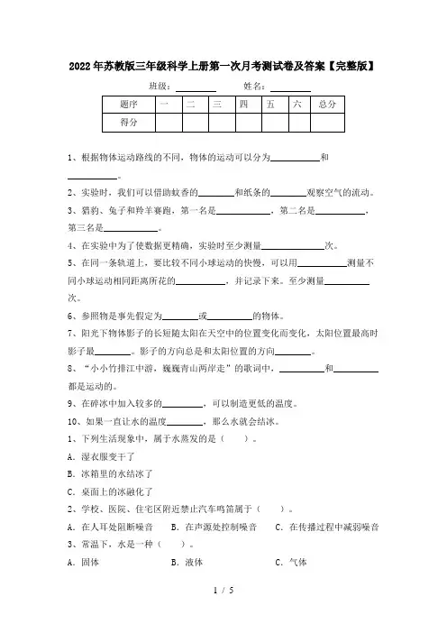 2022年苏教版三年级科学上册第一次月考测试卷及答案【完整版】