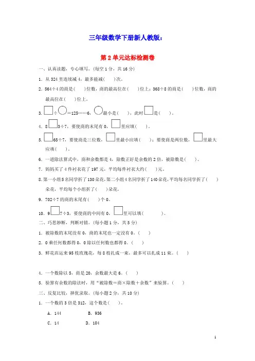 三年级数学下册第2单元除数是一位数的除法达标检测卷新人教版(含答案)