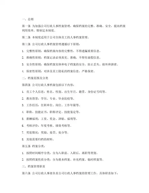 公司行政人事档案管理制度
