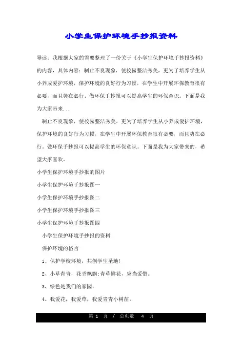 小学生保护环境手抄报资料