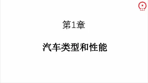 汽车运用工程课件第1章