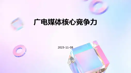 广电媒体核心竞争力