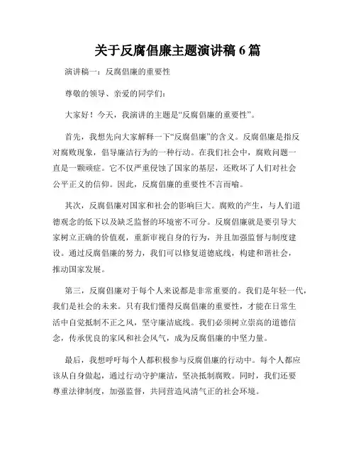 关于反腐倡廉主题演讲稿6篇