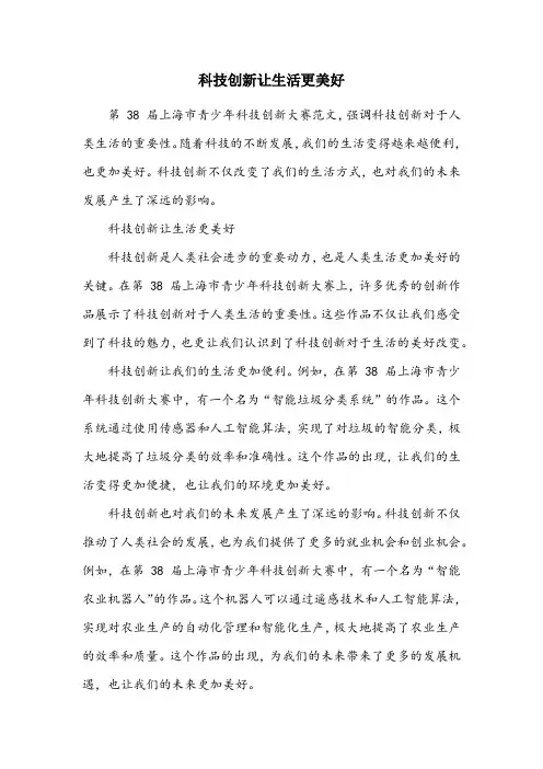 第38届上海市青少年科技创新大赛范文