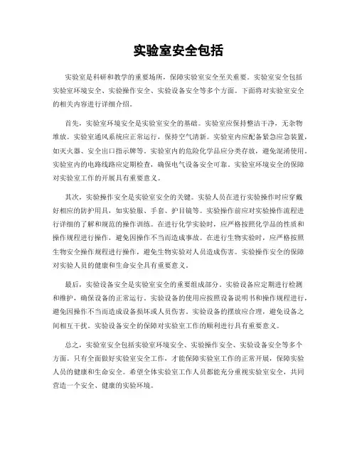 实验室安全包括