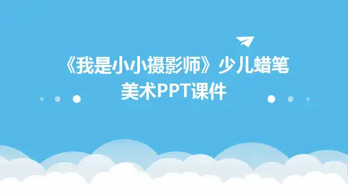 《我是小小摄影师》少儿蜡笔美术PPT课件