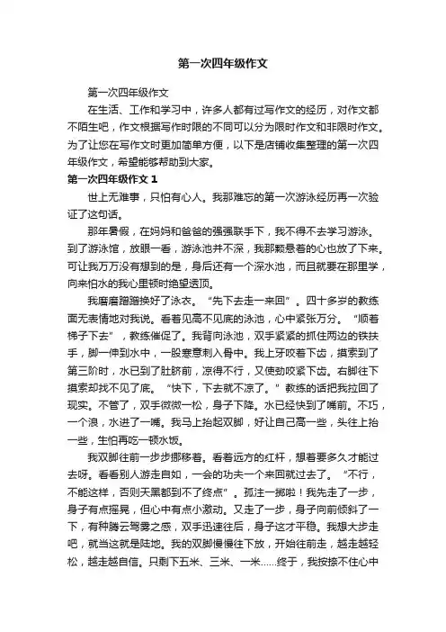 第一次四年级作文