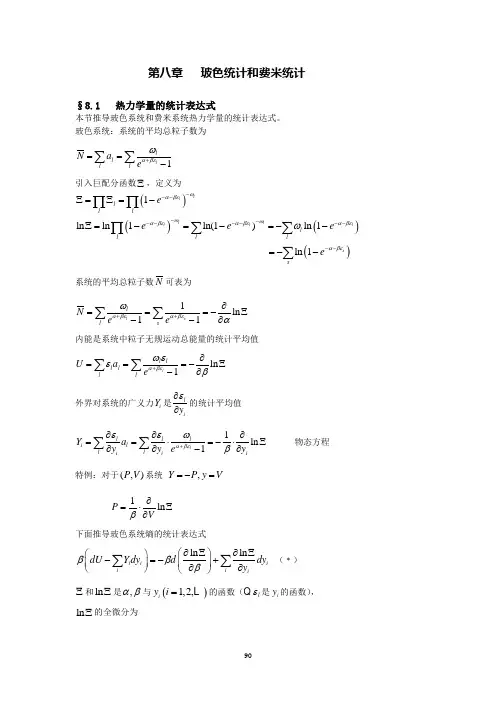 第八章 玻色统计和费米统计