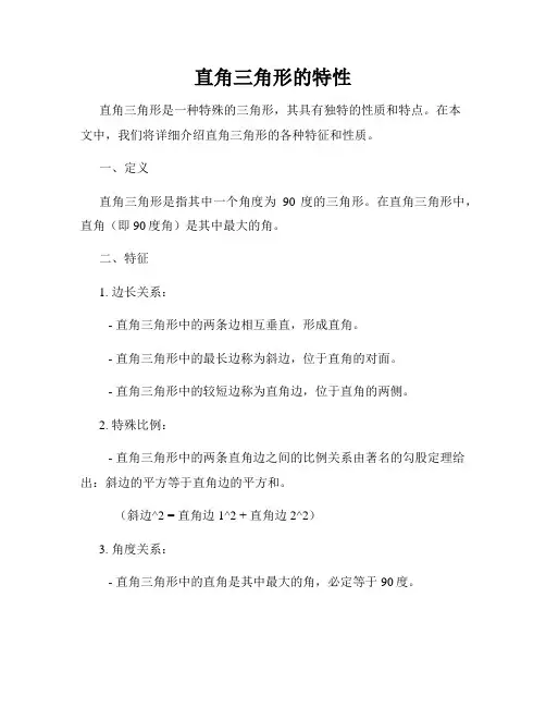 直角三角形的特性