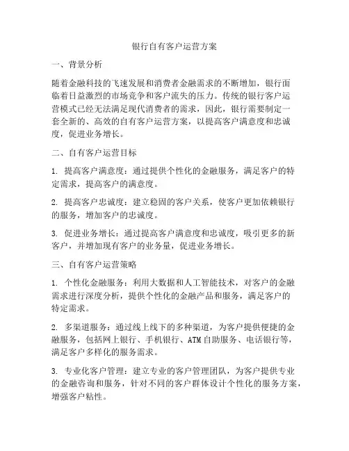 银行自有客户运营方案