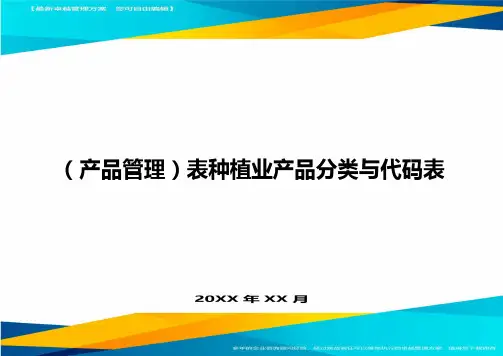 (产品管理)表种植业产品分类与代码表最全版