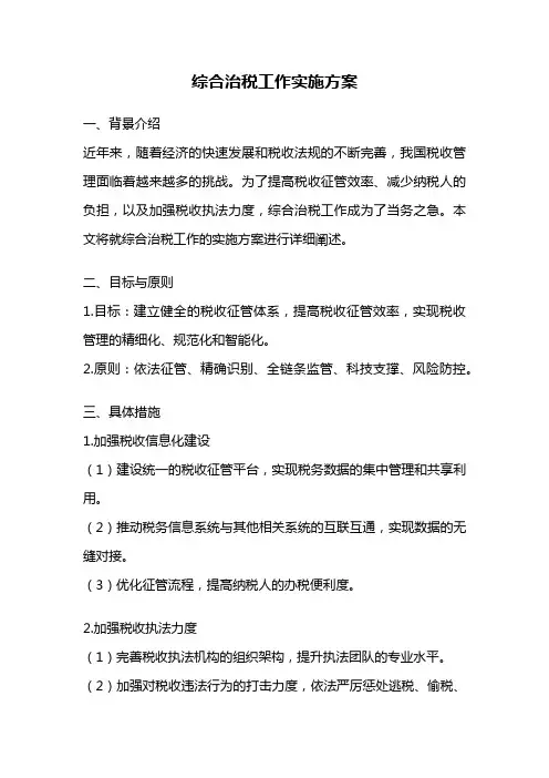 综合治税工作实施方案