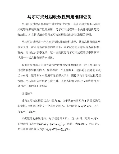 马尔可夫过程收敛性判定准则证明