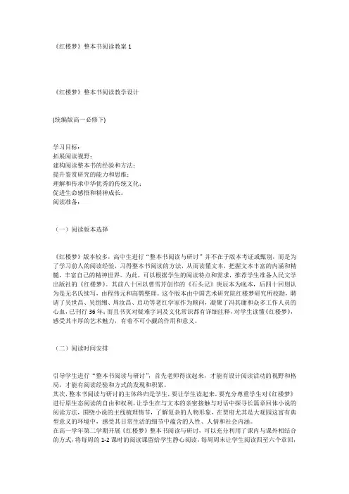 《红楼梦》整本书阅读教学设计