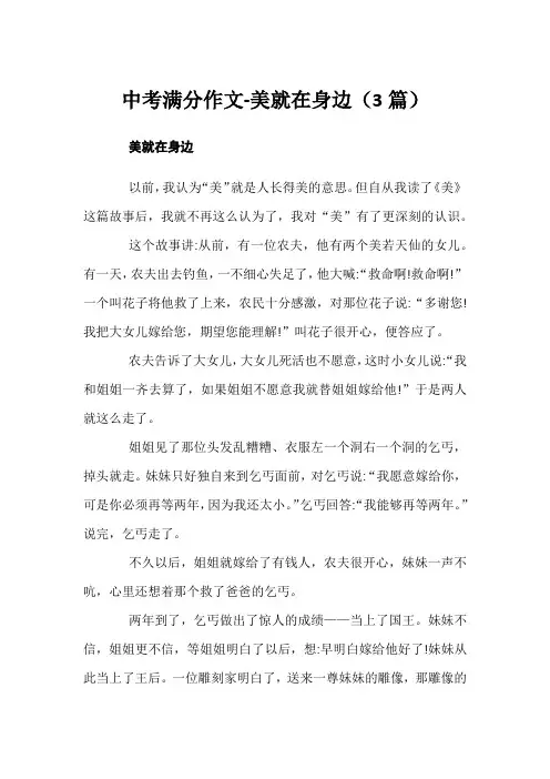 中考满分作文-美就在身边(3篇)