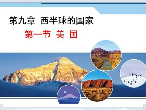 人教版初中地理《西半球的国家》PPT讲练课件