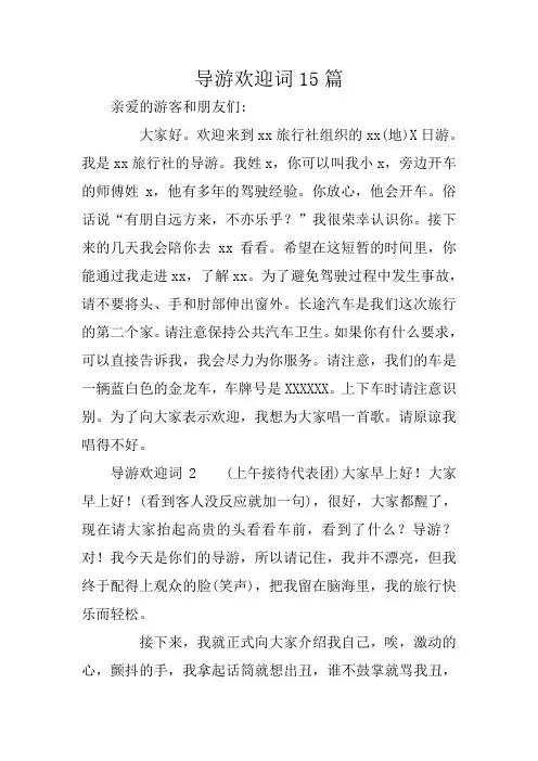 导游欢迎词15篇