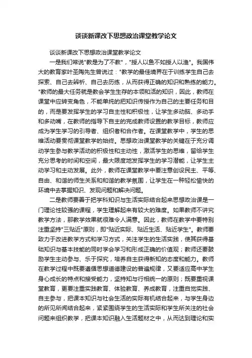 谈谈新课改下思想政治课堂教学论文