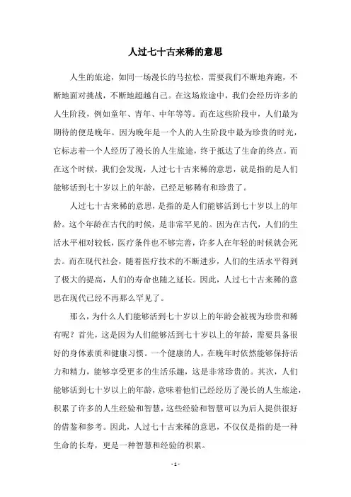 人过七十古来稀的意思
