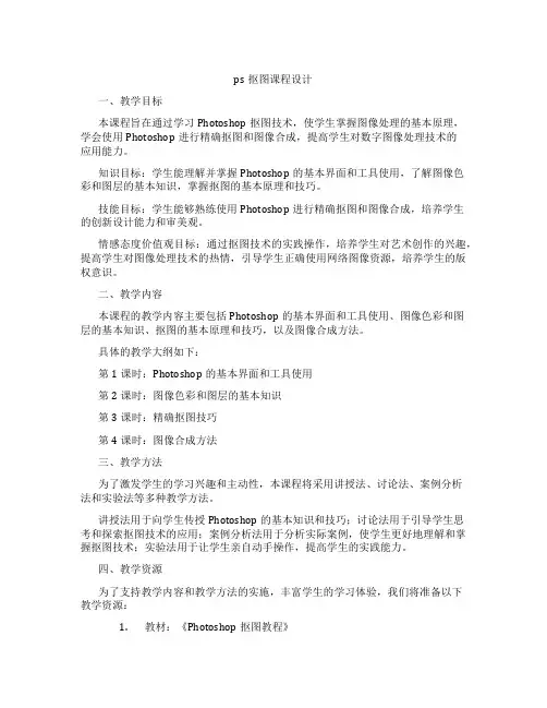 ps抠图课程设计