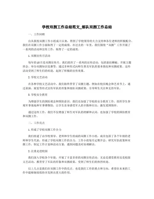 学校双拥工作总结范文_部队双拥工作总结