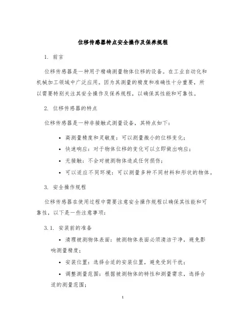 位移传感器特点安全操作及保养规程