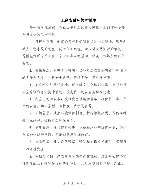 工余安健环管理制度