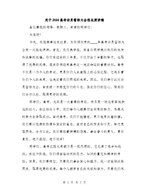 关于2024高考动员誓师大会校长演讲稿（三篇）