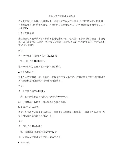 工程亏损合同预计负债分录