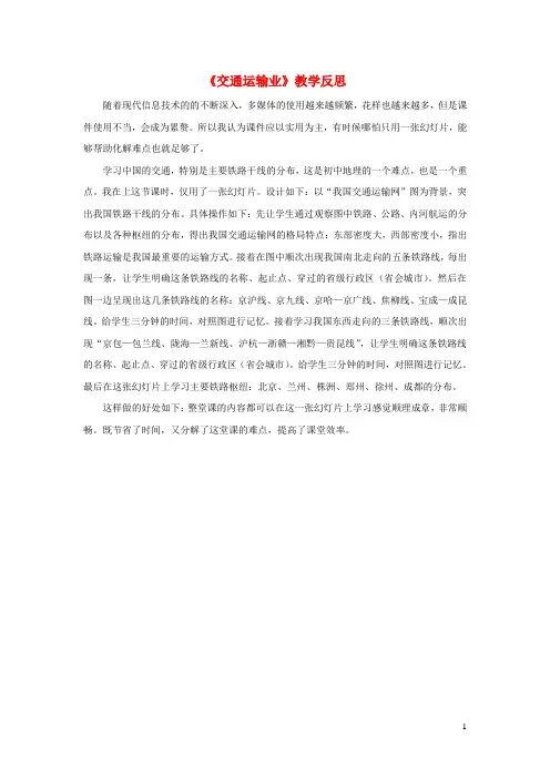 2023八年级地理上册第4章中国的主要产业第三节交通运输业教学反思新版湘教版