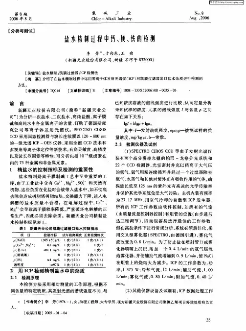 盐水精制过程中钙、镁、铁的检测